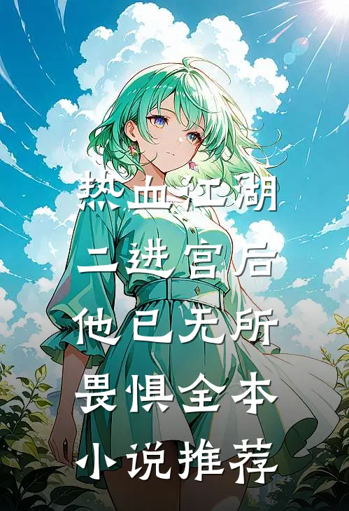 热血江湖二进宫后,他已无所畏惧全本推荐完结