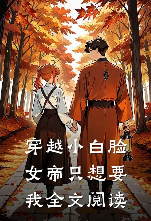 穿越小白脸,女帝只想要我全文阅读