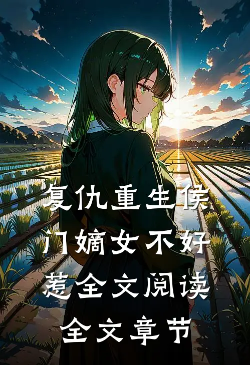 复仇重生侯门嫡女不好惹全文阅读全文章节