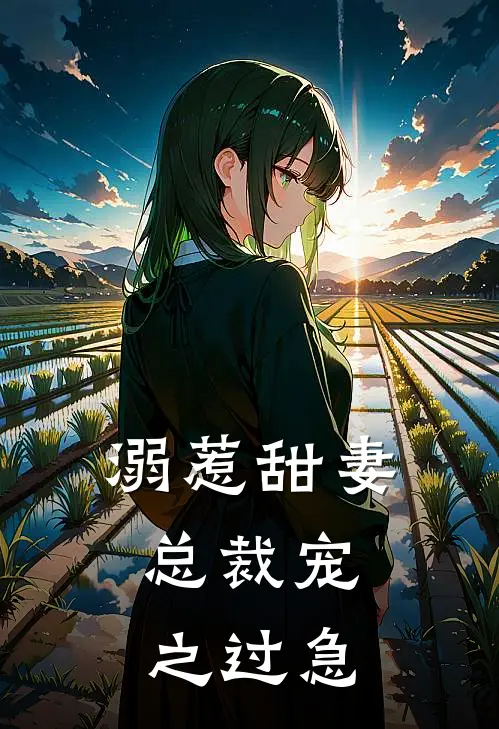 溺惹甜妻总裁宠之过急无删减