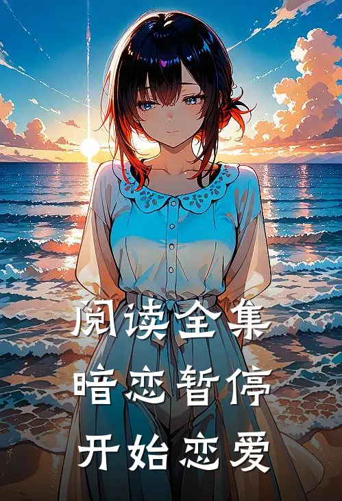 阅读全集暗恋暂停,开始恋爱在线观看