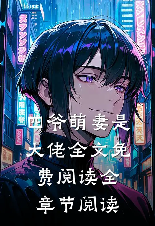 四爷萌妻是大佬全文免费阅读全章节阅读
