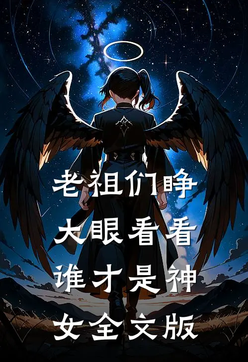 老祖们睁大眼看看,谁才是神女全文版在线阅读