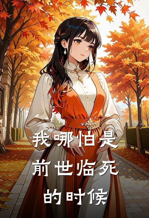 我哪怕是前世临死的时候