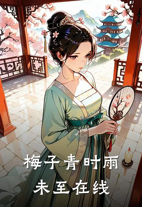 梅子青时雨未至在线