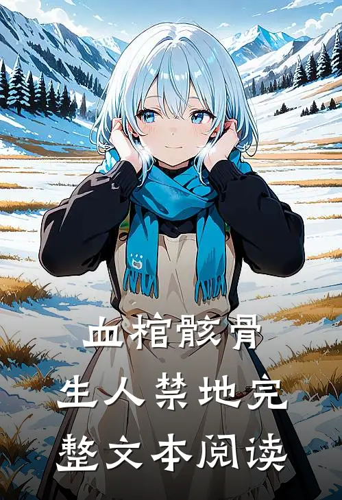 血棺骸骨，生人禁地完整文本阅读