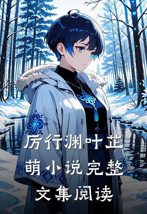 厉行渊叶芷萌完整文集阅读