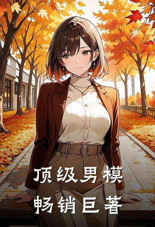 顶级男模畅销巨著