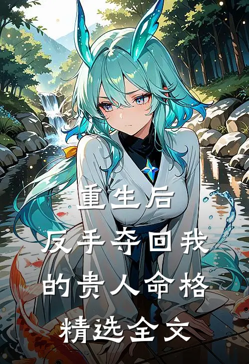 重生后,反手夺回我的贵人命格精选全文在线阅读