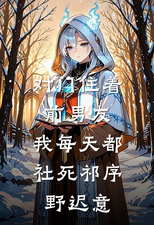对门住着前男友，我每天都社死祁序野迟意