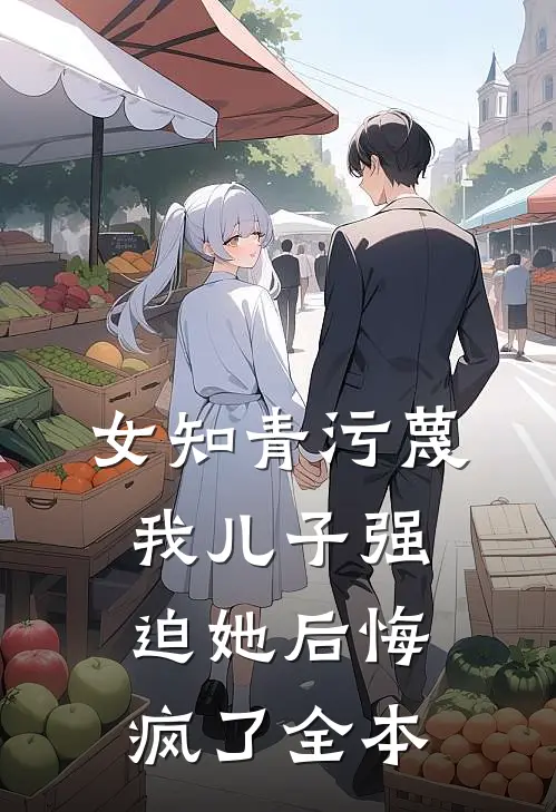 女知青污蔑我儿子强迫她后悔疯了全本