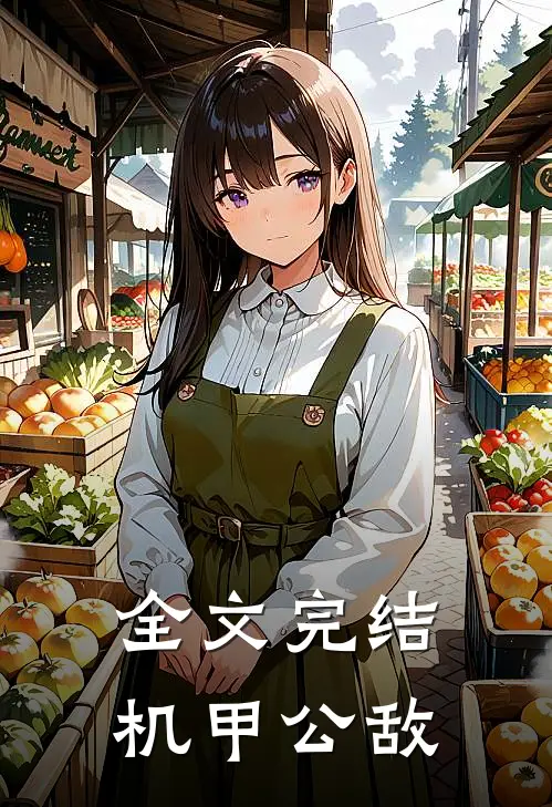 全文完结机甲公敌