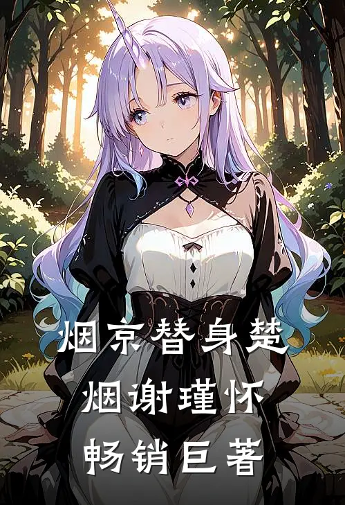 烟京替身楚烟谢瑾怀畅销巨著