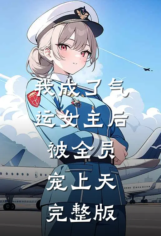 我成了气运女主后,被全员宠上天完整版
