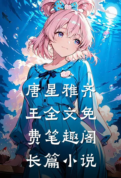 唐星雅齐王全文免费笔趣阁长篇小说