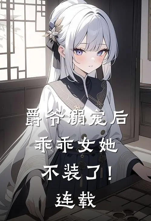 爵爷溺宠后,乖乖女她不装了!连载时间
