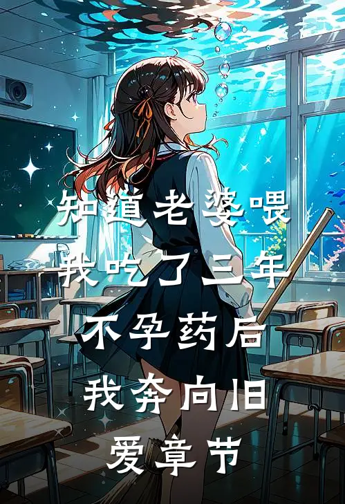 知道老婆喂我吃了三年不孕药后，我奔向旧爱章节