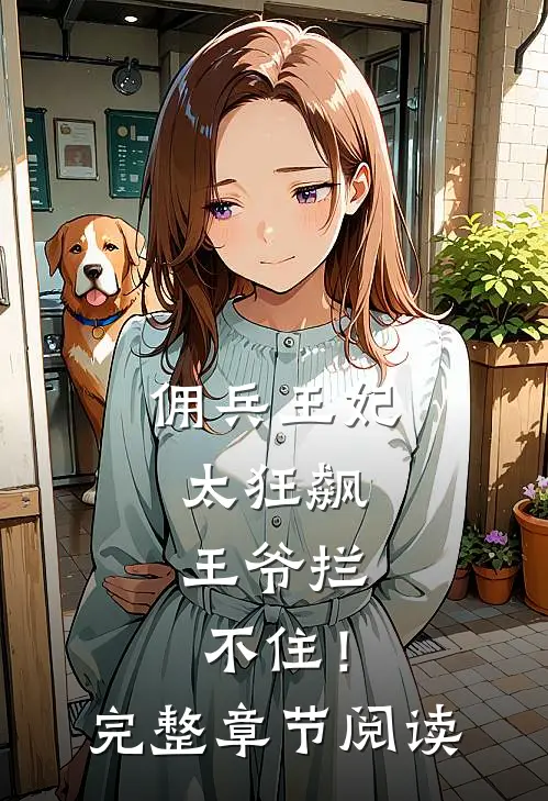 佣兵王妃太狂飙,王爷拦不住!完整章节阅读免费