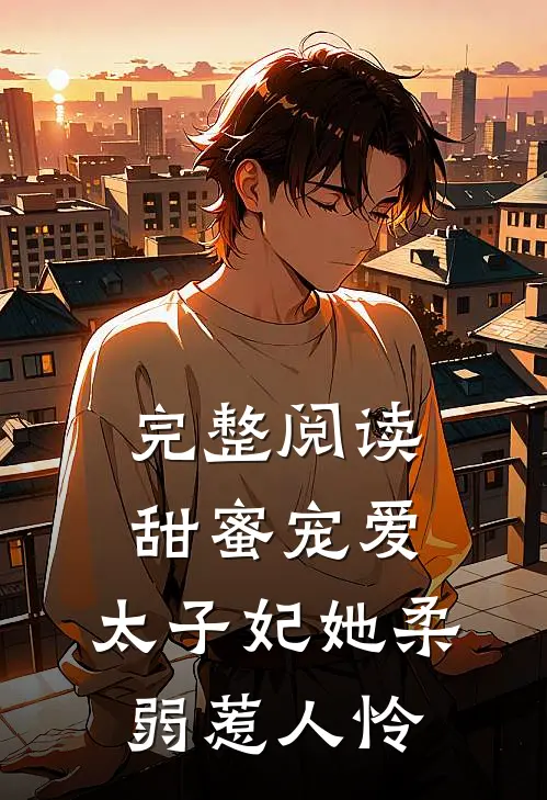 完整阅读甜蜜宠爱太子妃她柔弱惹人怜