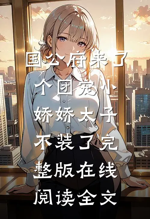 国公府来了个团宠小娇娇太子不装了完整版在线阅读全文