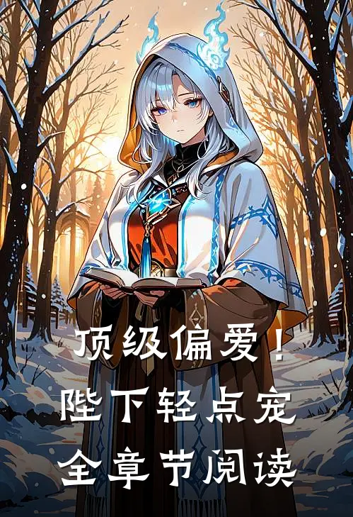 顶级偏爱!陛下轻点宠全章节阅读