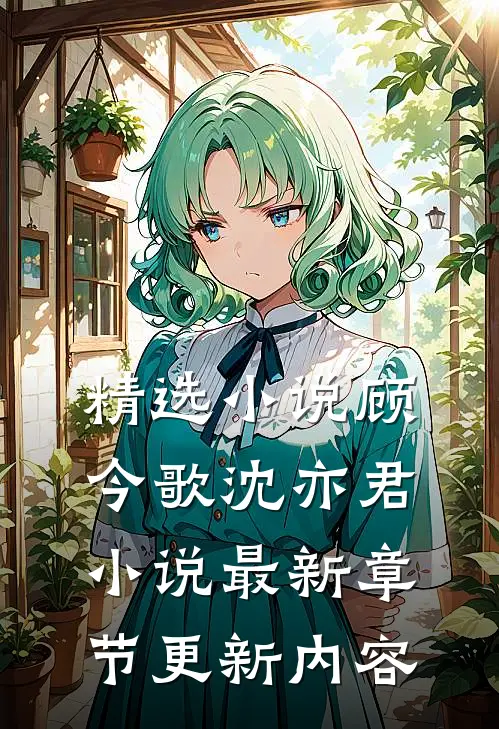 精选小说顾今歌沈亦君小说最新章节更新内容