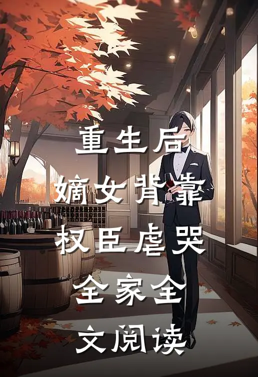 重生后,嫡女背靠权臣虐哭全家全文阅读免费