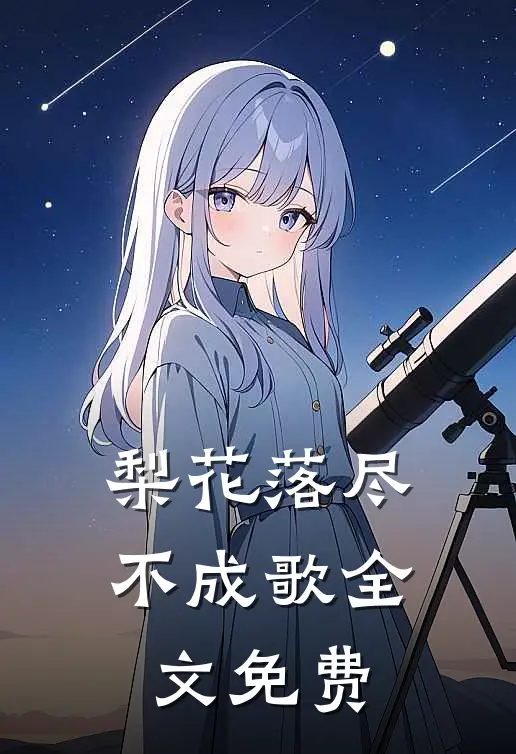 梨花落尽不成歌全文免费