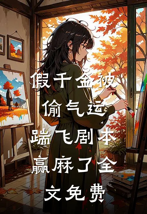 假千金被偷气运，踹飞剧本赢麻了全文免费