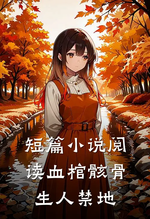 短篇小说阅读血棺骸骨，生人禁地