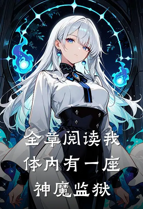 全章阅读我体内有一座神魔监狱