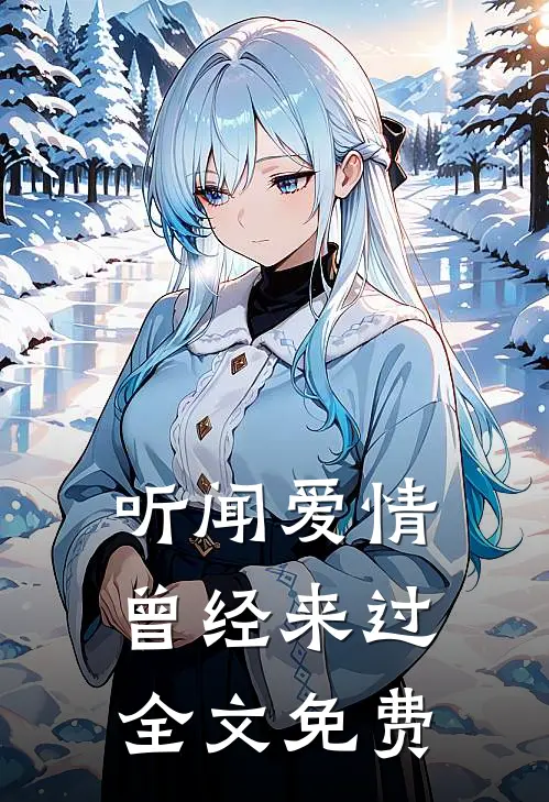 听闻爱情,曾经来过全文免费