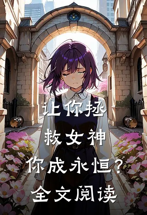 让你拯救女神,你成永恒?全文阅读