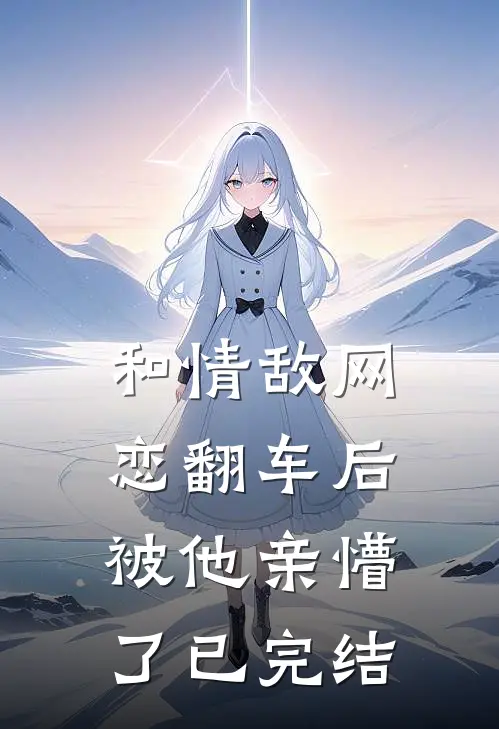 和情敌网恋翻车后,被他亲懵了已完结免费阅读