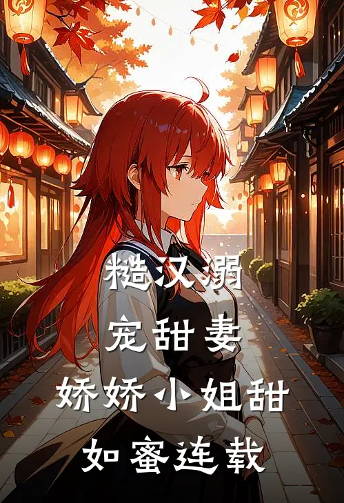 糙汉溺宠甜妻,娇娇小姐甜如蜜连载完了吗
