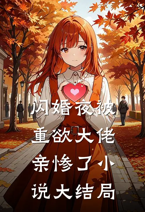 闪婚夜被重欲大佬亲惨了大结局免费阅读