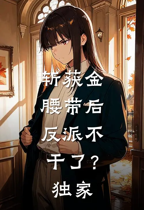 斩获金腰带后,反派不干了?独家