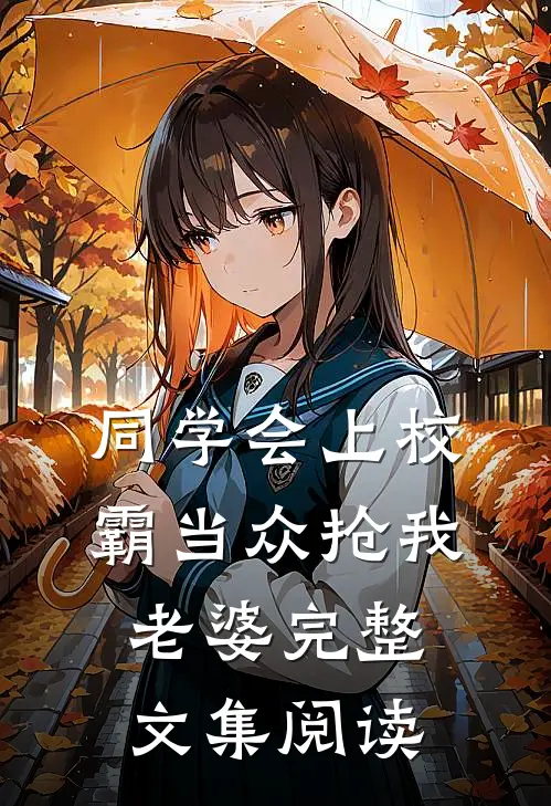 同学会上校霸当众抢我老婆完整文集阅读