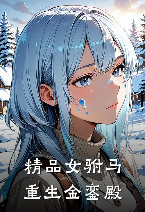 精品女驸马重生金銮殿