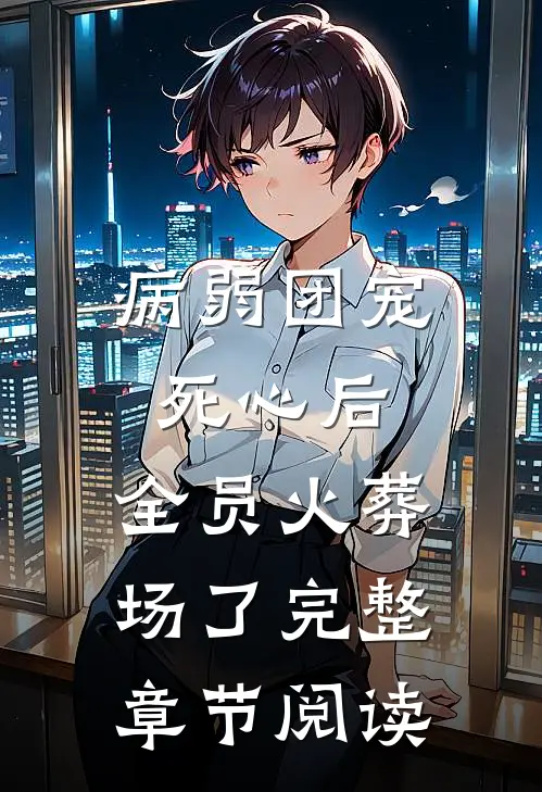 病弱团宠死心后，全员火葬场了完整章节阅读