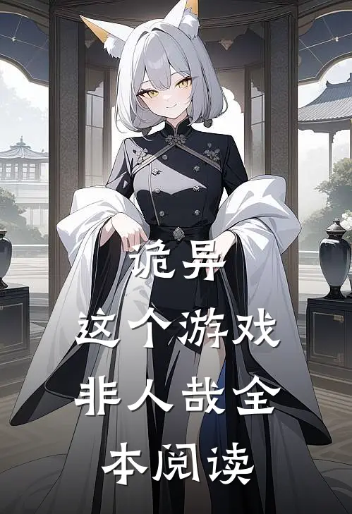 诡异这个游戏非人哉全本阅读