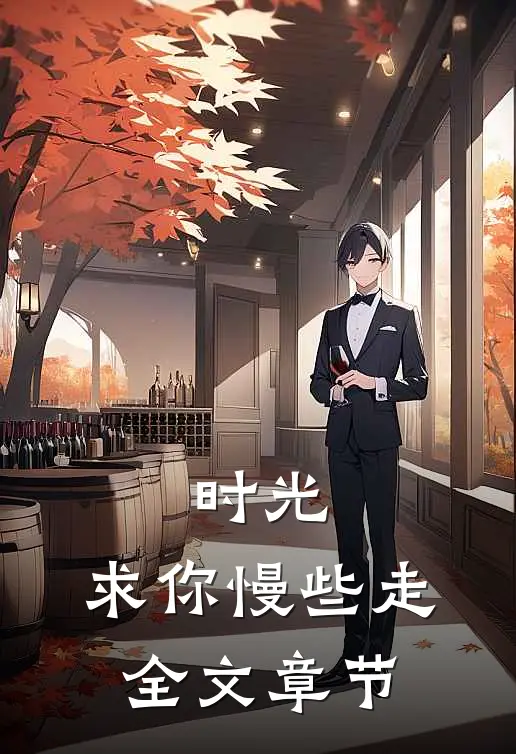 时光,求你慢些走全文章节免费阅读