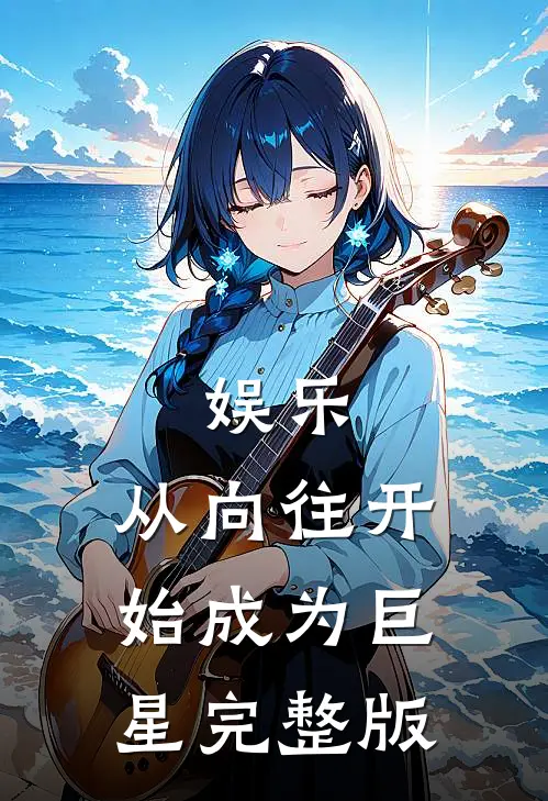 娱乐从向往开始成为巨星完整版免费