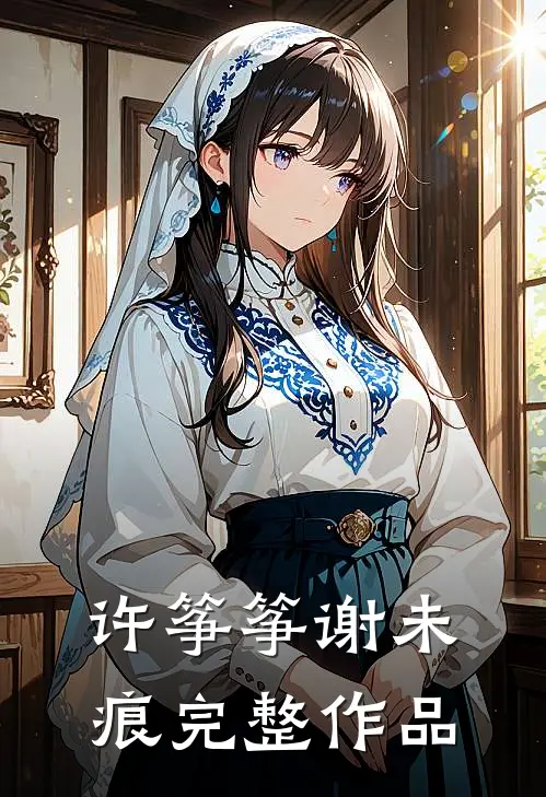 许筝筝谢未痕完整作品