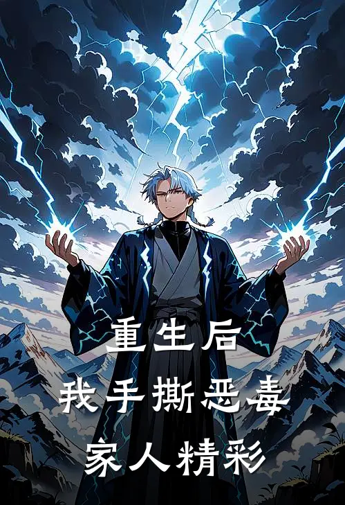 重生后,我手撕恶毒家人精彩
