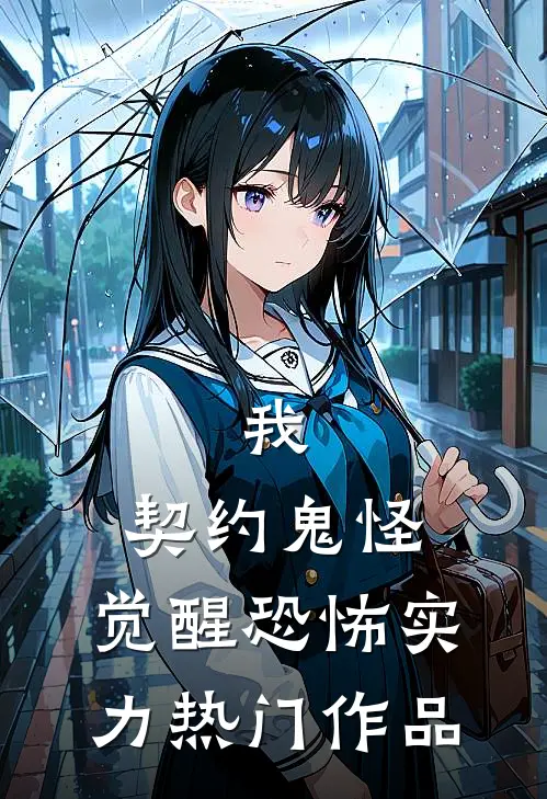 我,契约鬼怪,觉醒恐怖实力热门作品在线观看