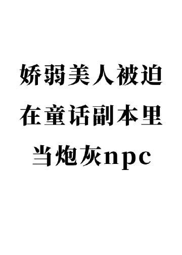 我和我的娃娃亲未婚夫目录