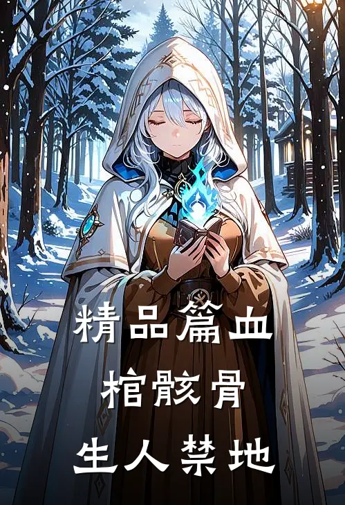 精品篇血棺骸骨，生人禁地