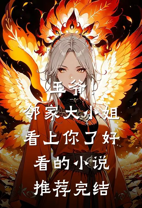 王爷!邻家大小姐看上你了好看的推荐完结