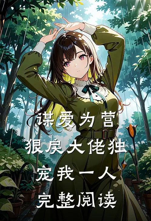 谋爱为营：狠戾大佬独宠我一人完整阅读